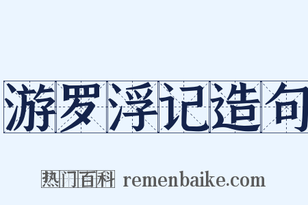 游罗浮记造句是什么意思的图片